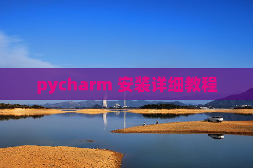 pycharm 安装详细教程
