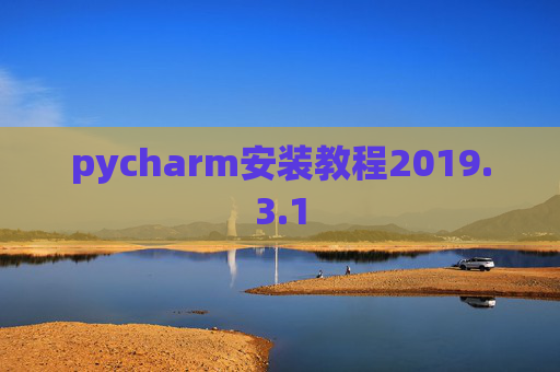 pycharm安装教程2019.3.1