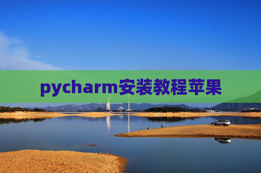 pycharm安装教程苹果